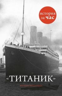 Книга « Титаник » - читать онлайн