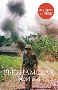 Книга « Вьетнамская война » - читать онлайн