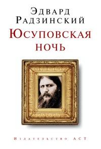 Книга « Юсуповская ночь » - читать онлайн