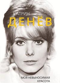 Книга « Катрин Денев. Моя невыносимая красота » - читать онлайн