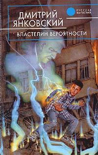 Книга « Властелин вероятности » - читать онлайн