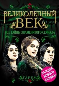 Книга « Великолепный век. Все тайны знаменитого сериала » - читать онлайн