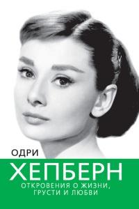 Книга « Одри Хепберн. Откровения о жизни, грусти и любви » - читать онлайн