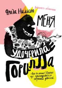 Книга « Меня удочерила Горилла » - читать онлайн