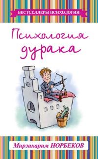 Книга « Психология дурака » - читать онлайн