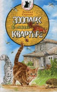 Книга « Зоопарк в моей квартире » - читать онлайн