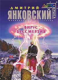 Вирус бессмертия