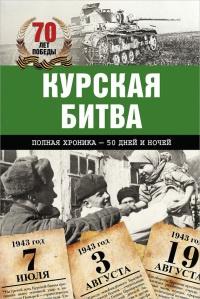 Курская битва. Полная хроника - 50 дней и ночей