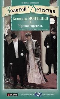 Книга « Чревовещатель » - читать онлайн