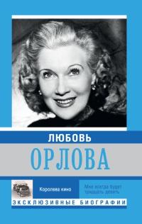 Книга « Любовь Орлова » - читать онлайн