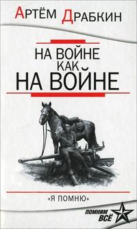 Книга « На войне как на войне. "Я помню" » - читать онлайн