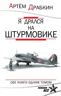 Книга « Я дрался на штурмовике. Обе книги одним томом » - читать онлайн