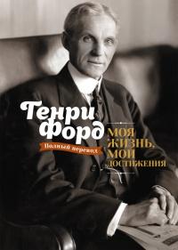 Книга « Моя жизнь, мои достижения » - читать онлайн