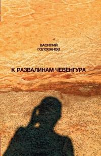 Книга « К развалинам Чевенгура » - читать онлайн