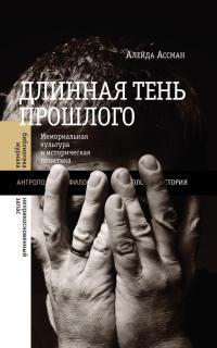 Книга « Длинная тень прошлого. Мемориальная культура и историческая политика » - читать онлайн