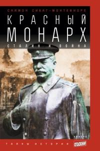 Книга « Красный монарх: Сталин и война » - читать онлайн