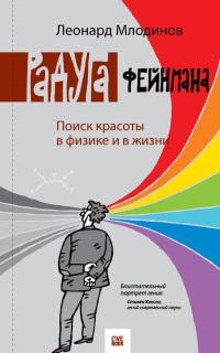 Книга « Радуга Фейнмана. Поиск красоты в физике и в жизни » - читать онлайн