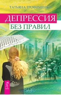 Книга « Депрессия без правил » - читать онлайн