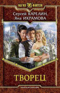 Книга « Творец » - читать онлайн