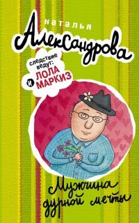 Книга « Мужчина дурной мечты » - читать онлайн