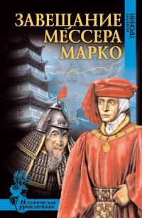 Книга « Завещание мессера Марко » - читать онлайн