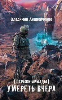 Книга « Стражи Армады. Умереть вчера » - читать онлайн