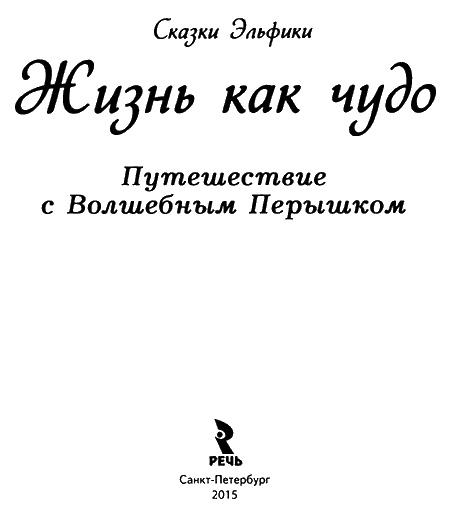 Путешествие с волшебным перышком