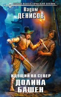 Книга « Идущий на Север. Долина Башен » - читать онлайн