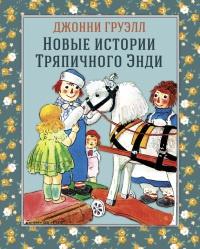 Книга « Новые истории Тряпичного Энди » - читать онлайн