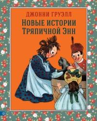 Книга « Новые истории Тряпичной Энн » - читать онлайн