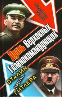 Дуэль Верховных Главнокомандующих. Сталин против Гитлера