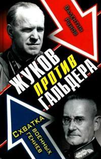 Жуков против Гальдера. Схватка военных гениев