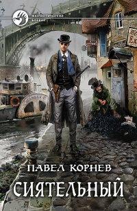 Книга « Сиятельный » - читать онлайн