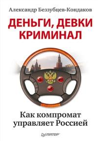 Книга « Деньги, девки, криминал. Как компромат управляет Россией » - читать онлайн