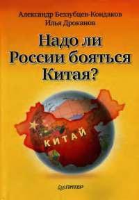 Книга « Надо ли России бояться Китая? » - читать онлайн