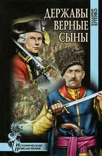 Книга « Державы верные сыны » - читать онлайн