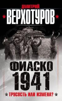 Фиаско 1941. трусость или измена?