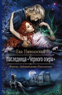 Книга « Наследница "Черного озера" » - читать онлайн