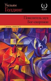 Книга « Повелитель мух. Бог-скорпион » - читать онлайн