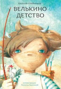 Книга « Велькино детство » - читать онлайн