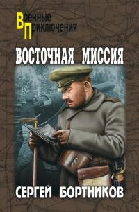 Книга « Восточная миссия » - читать онлайн