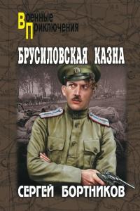 Книга « Брусиловская казна » - читать онлайн