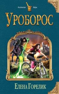 Книга « Уроборос » - читать онлайн