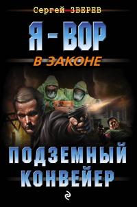 Книга « Подземный конвейер » - читать онлайн