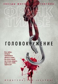 Книга « Головокружение » - читать онлайн