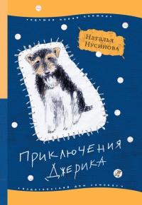 Книга « Приключения Джерика » - читать онлайн