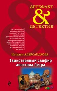 Книга « Таинственный сапфир апостола Петра » - читать онлайн