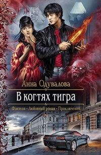 Книга « В когтях тигра » - читать онлайн