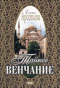 Книга « Тайное венчание » - читать онлайн