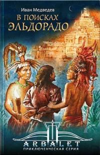 Книга « В поисках Эльдорадо » - читать онлайн